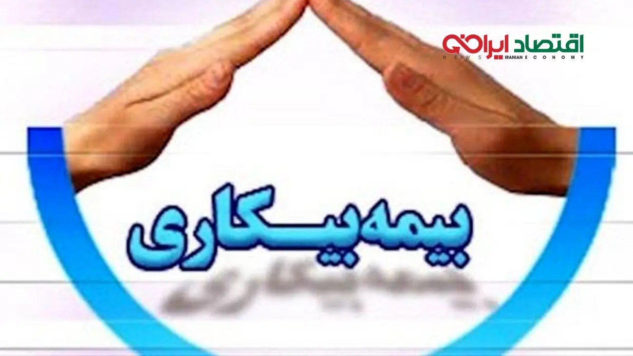 مبلغ حقوق ماهانه و شرایط دریافت بیمه بیکاری برای متقاضیان اعلام شد