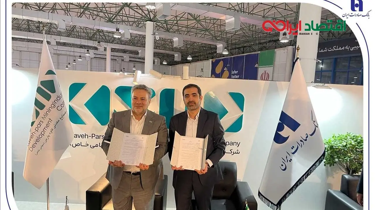 تفاهمنامه توسعه همکاری بانک صادرات ایران با «گسترش صنایع و معادن کاوه پارس»
