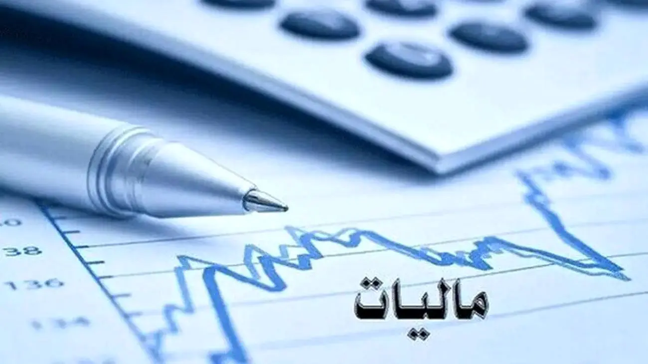 صفر تا صد مالیات در سال 1404 اعلام شد