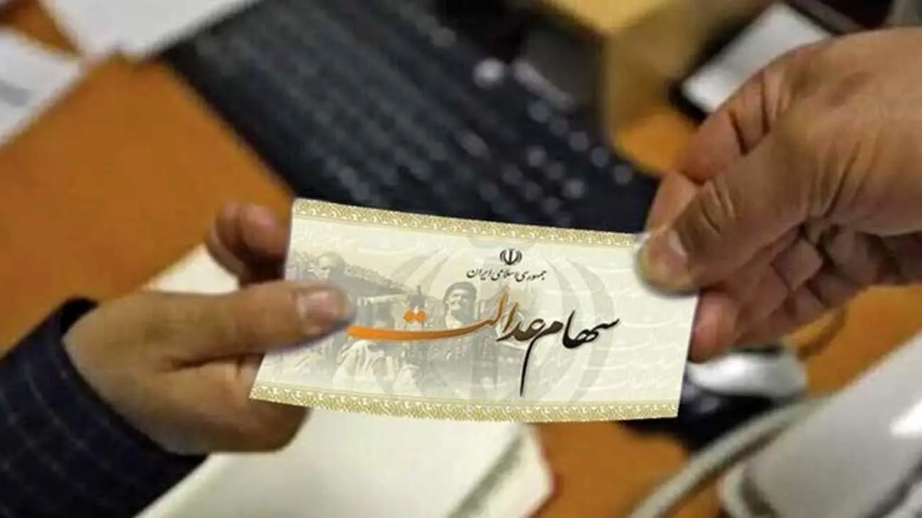سهامداران عدالت این خبر را از دست ندهند +جزییات