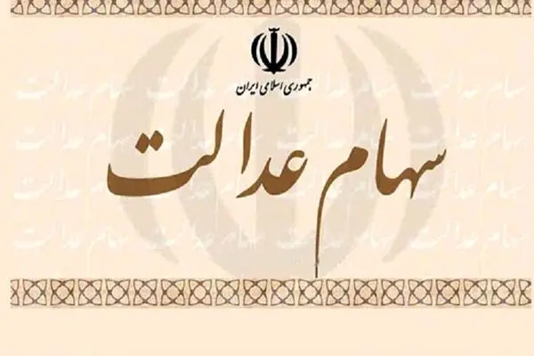 زمان واریز سود سهام عدالت 2000000 میلیونی مشخص شد