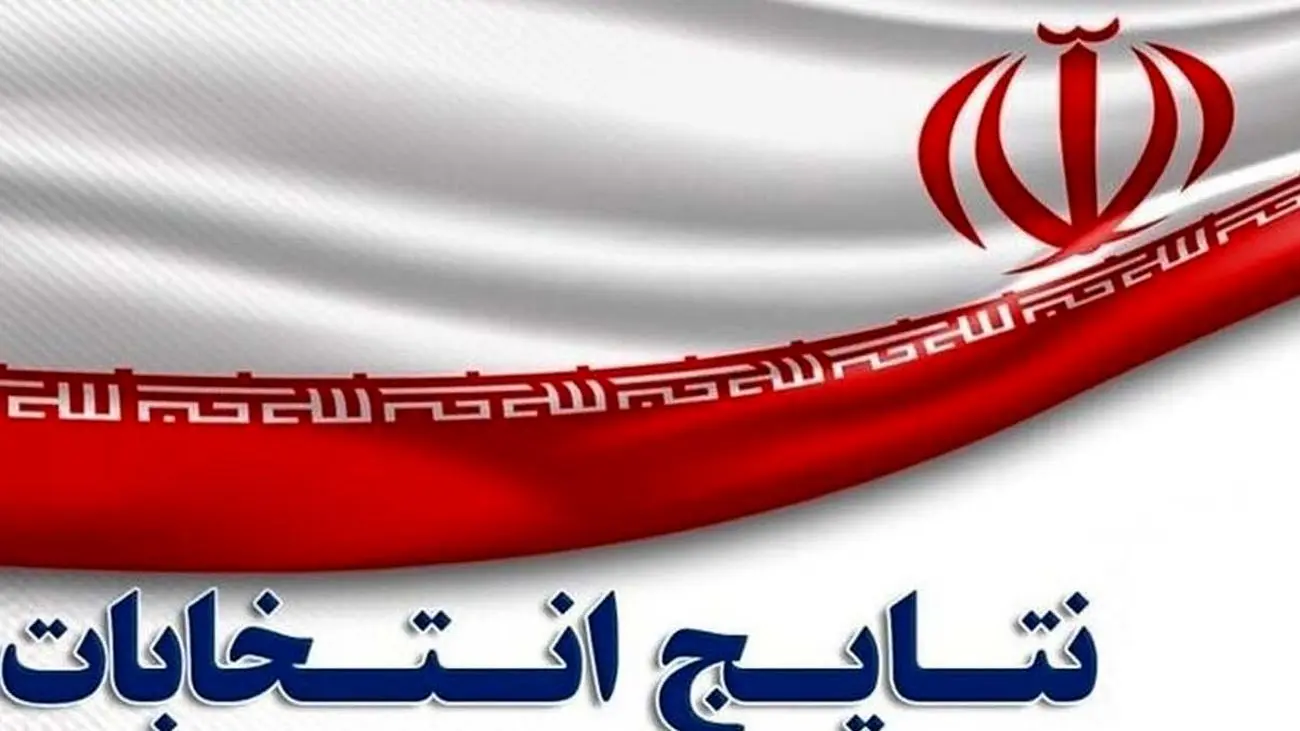 فوری / انتخابات به مرحلهٔ دوم رفت / نتایج نهایی اعلام شد
