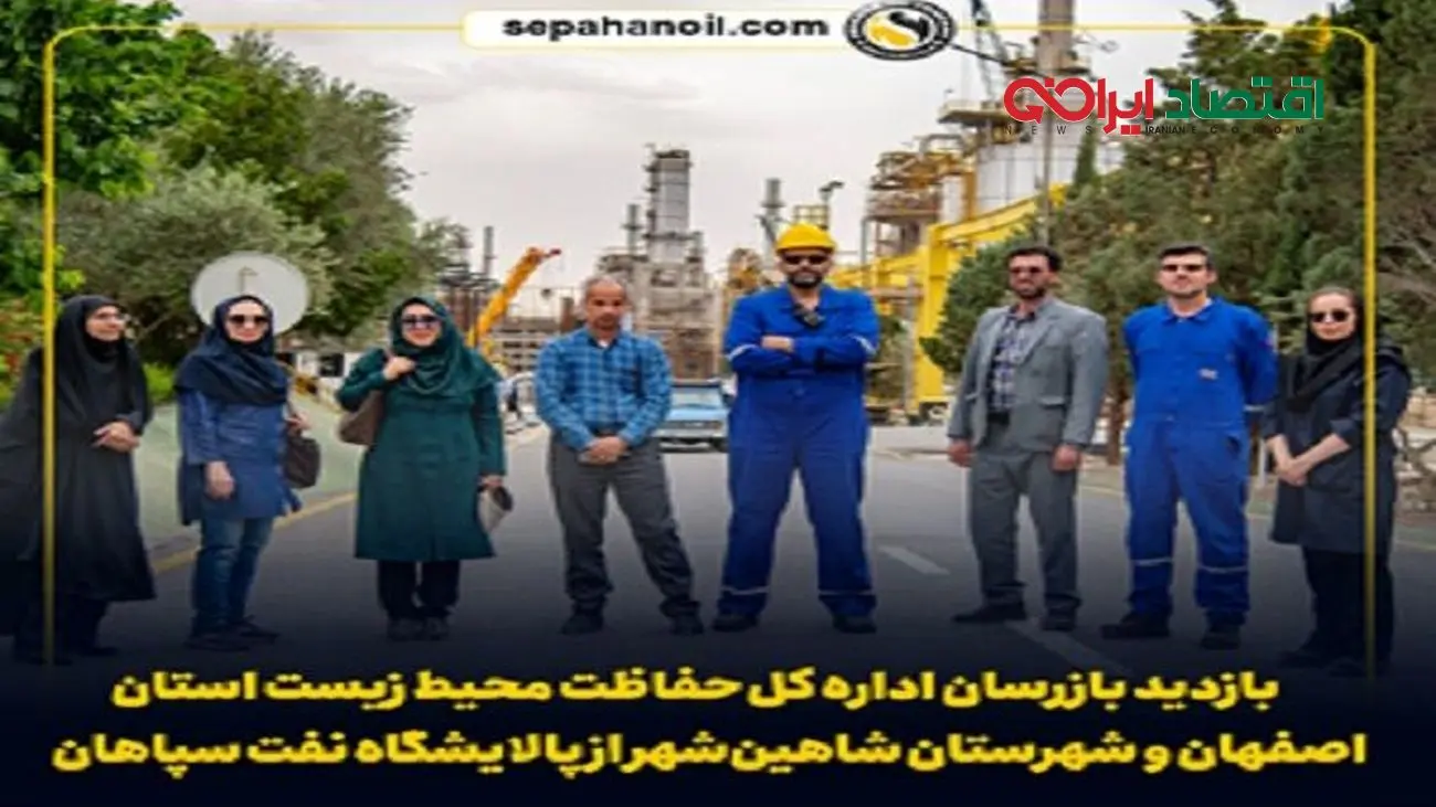 بازدید بازرسان اداره کل حفاظت محیط زیست اصفهان و شهرستان شاهینشهر از پالایشگاه نفت سپاهان