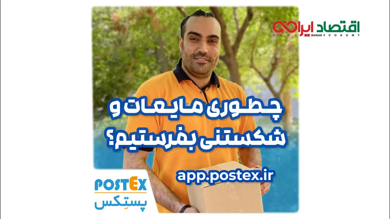 ارسال امن کالاهای شکستنی با بیمه ویژه پستکس