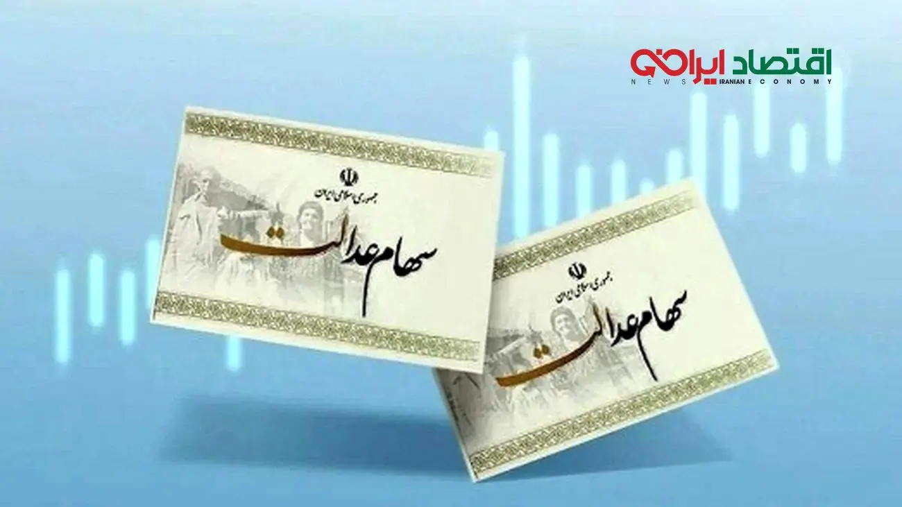 آیا سود سهام عدالت 1404 در راه است؟ / شکسته شدن طلسم 4 ساله!