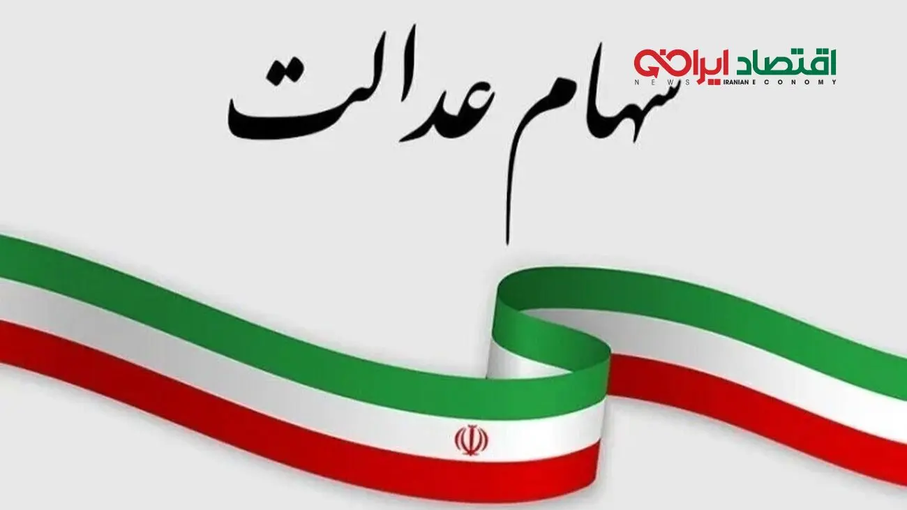 جزئیات خبر خوش واریزی برای دارندگان سهام عدالت