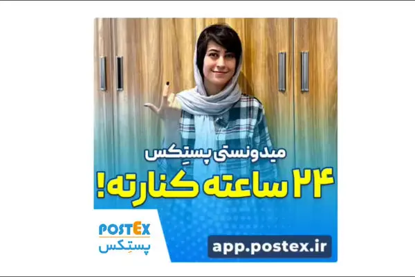 خدمات ۲۴ ساعته پستکس!