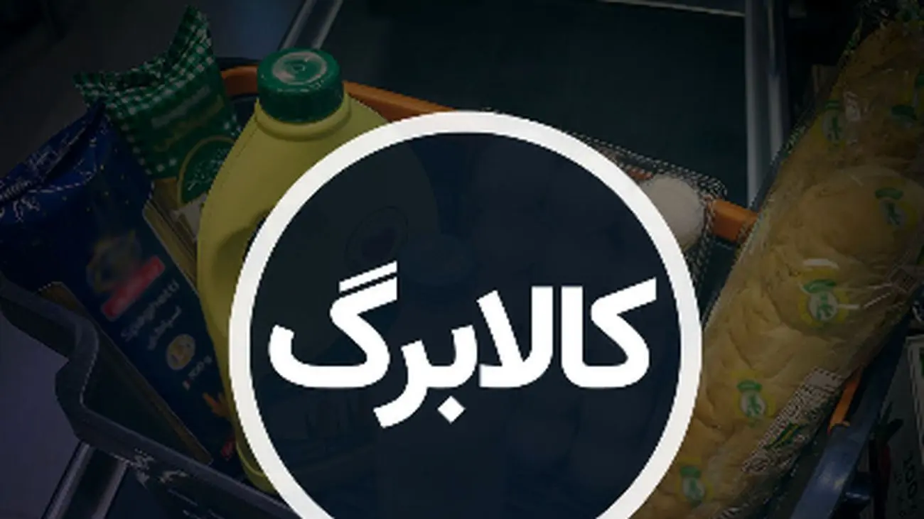 کالابرگ این دهکها فعال شد/ لیست کالاهای قابل خرید با کالابرگ