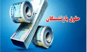 واریز اضافه 20 درصدی با حقوق بازنشستگان در این ماه