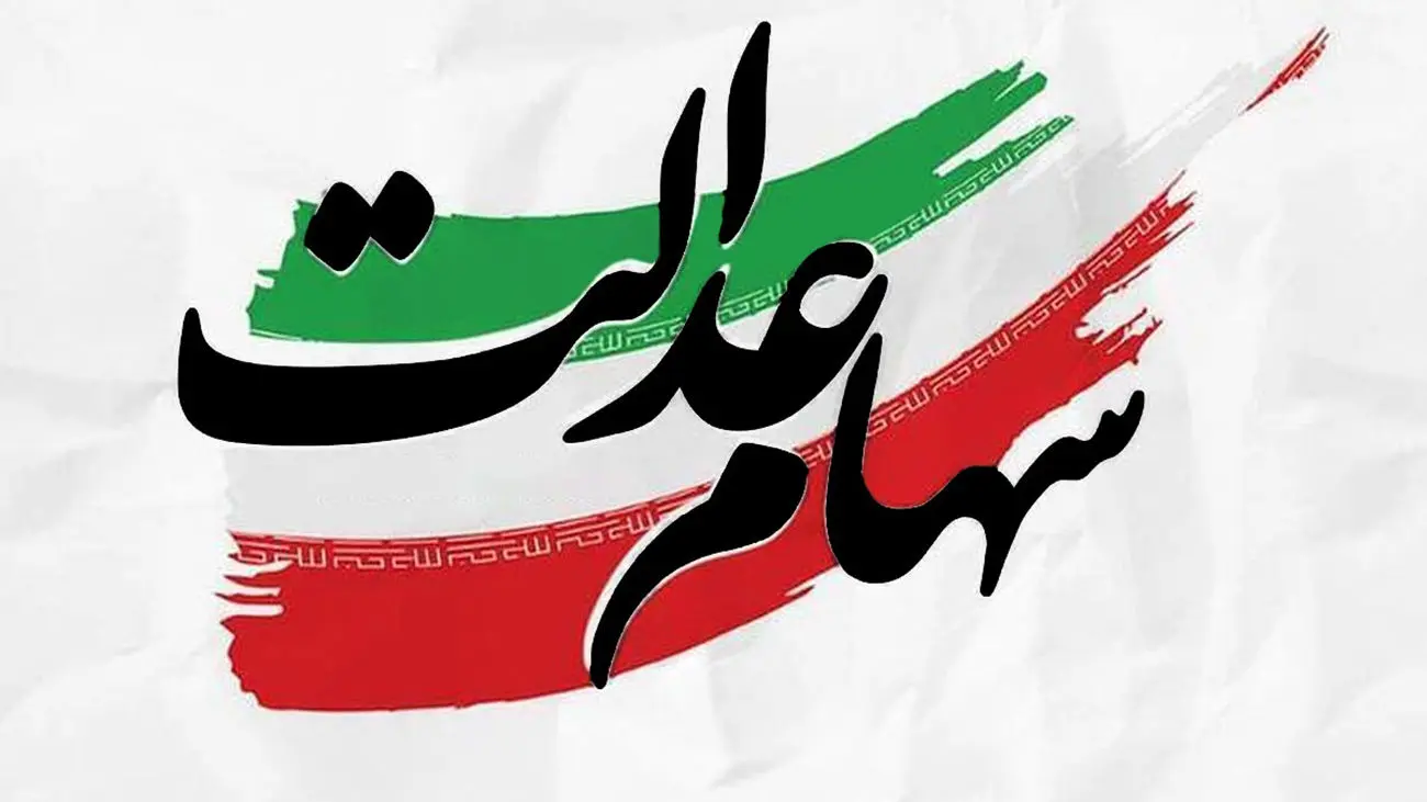 جاماندگان با کدملی برای سهام عدالت ثبت نام کنند+زمان واریزی جدید