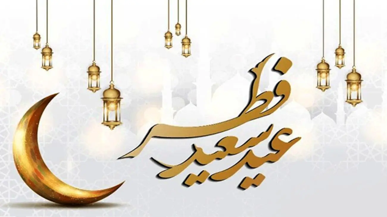 تاریخ دقیق عید فطر 1403/ تعطیلات دقیقا چه زمانی است؟