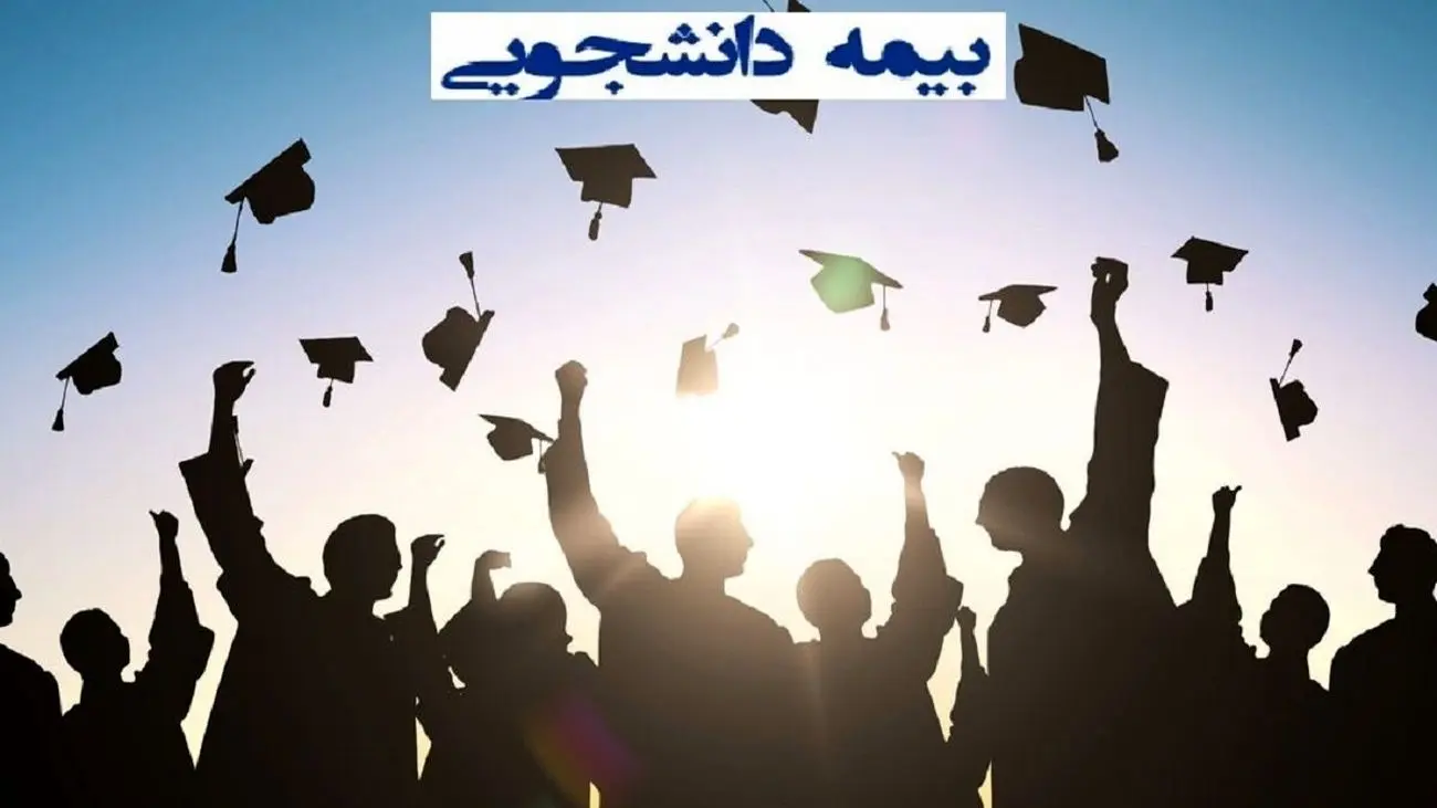 چگونه در طرح بیمه دانشجویی ثبت نام کنیم؟ + لینک ثبت نام