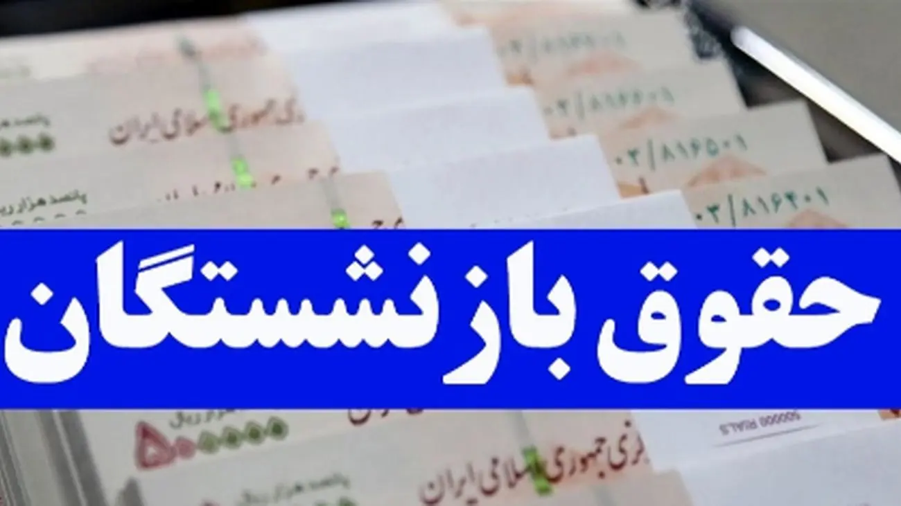 افزایش 716 هزار تومانی حقوق بازنشستگان از سال آینده!