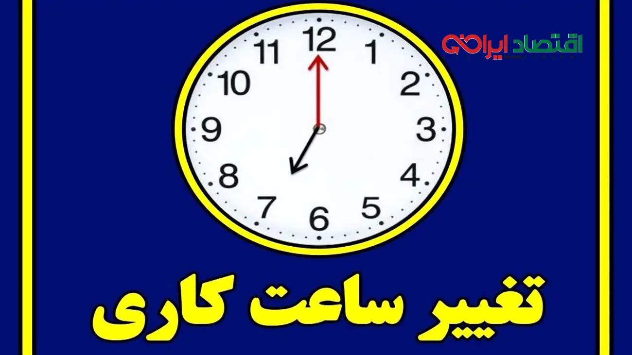 خبر فوری/ جزئیات تازه از ساعت کاری کارمندان در مهرماه