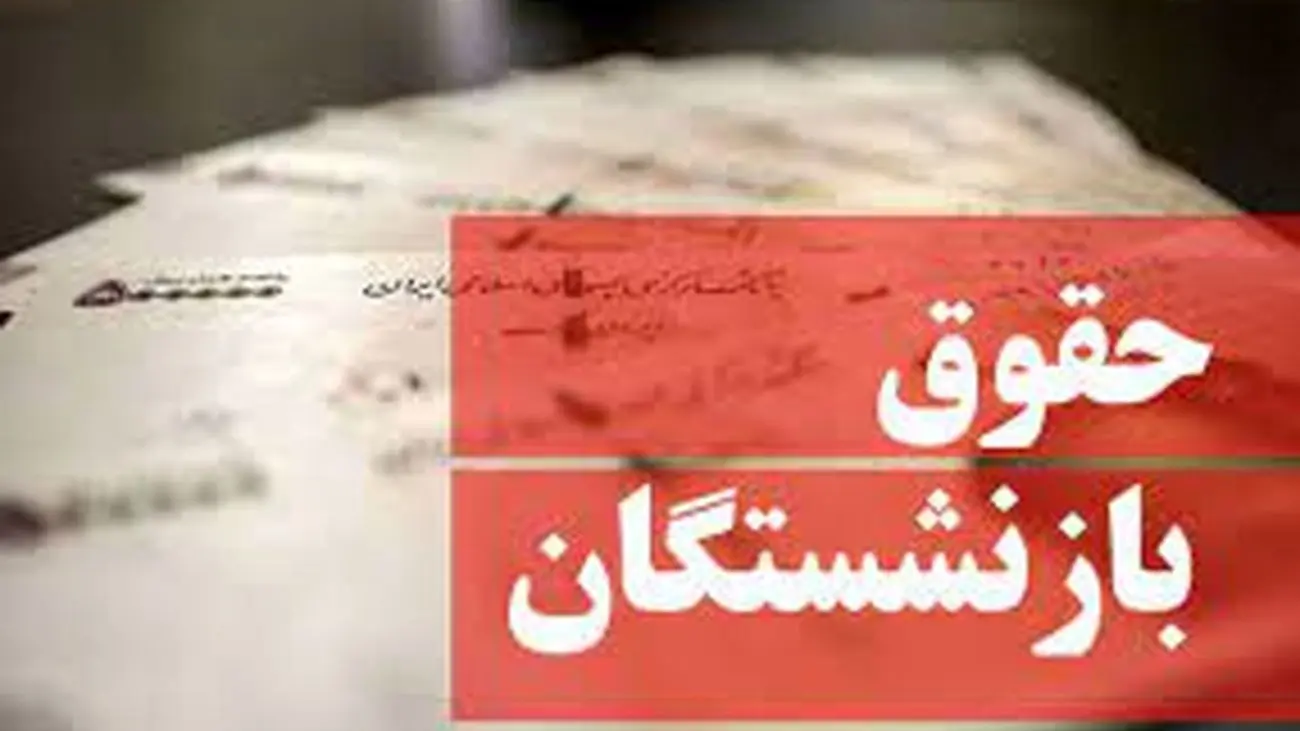 زمان اعمال همسانسازی حقوق بازنشستگان اعلام شد