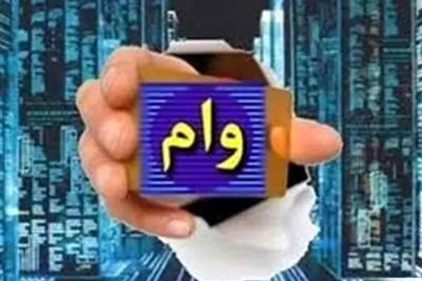 صفر تا صد شرایط پرداخت وام ویژه به این دسته از افراد