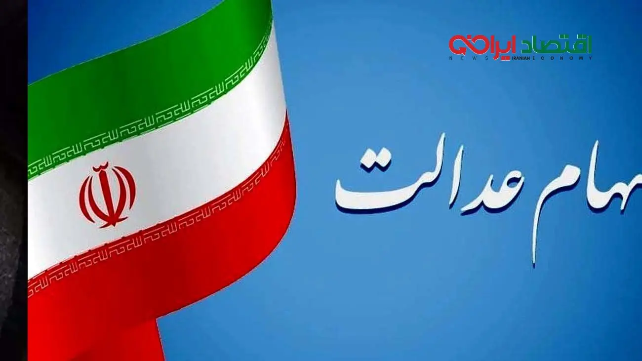 دارندگان سهام عدالت بخوانند / آخرین جزئیات سود سهام عدالت اعلام شد