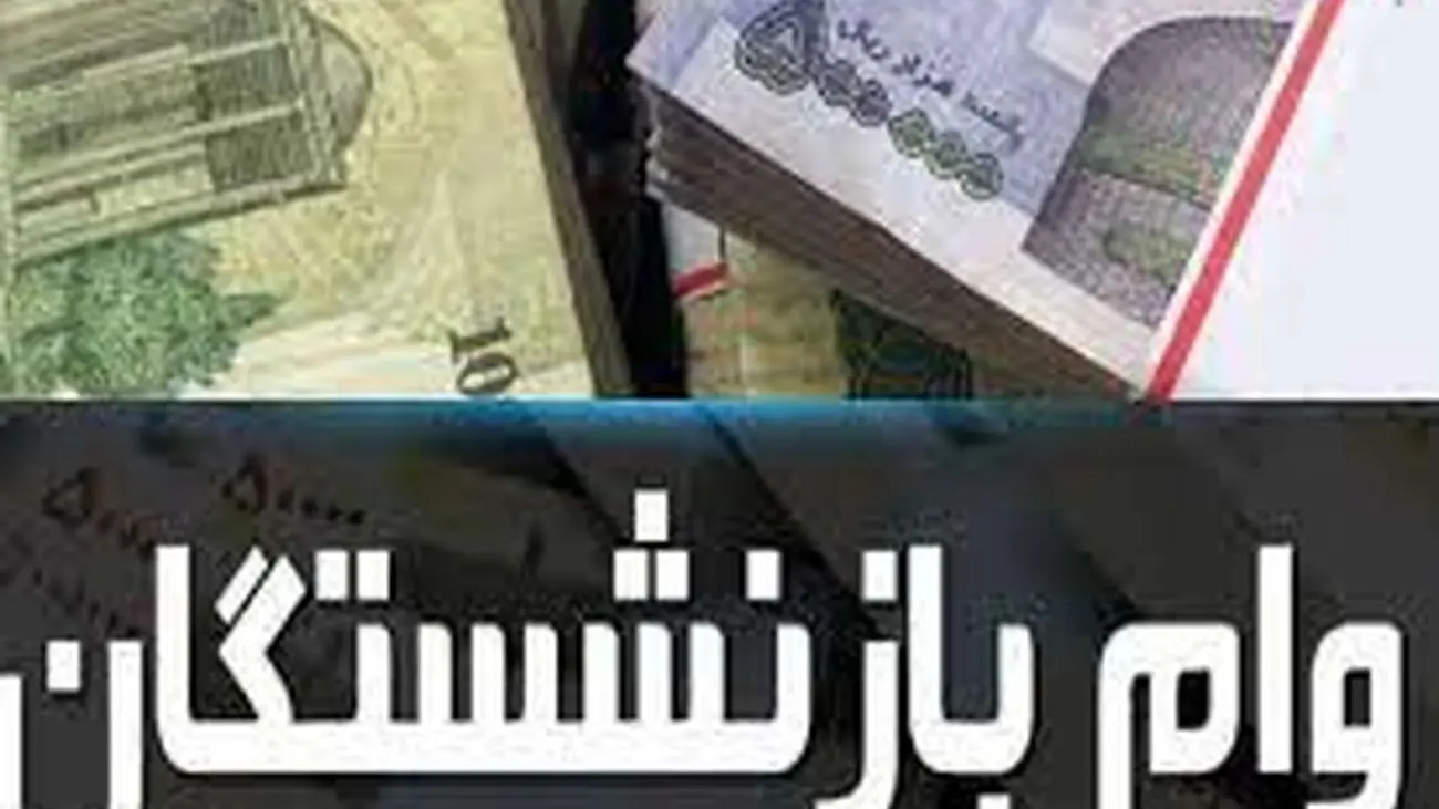 خبر خوب برای بازنشسته ها / وام 20 میلیونی مستمری بگیران تا آخر هفته واریز می شود