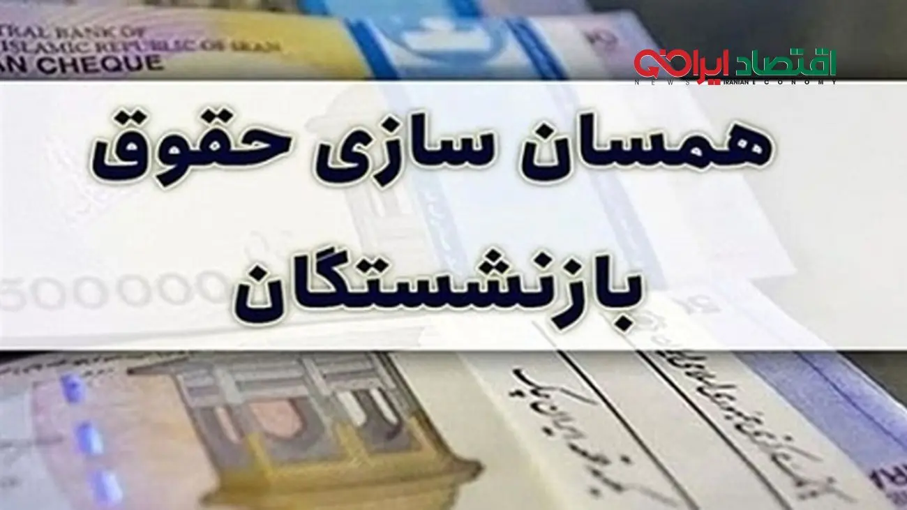 آخرین تغییرات و جزئیات از متناسبسازی حقوق بازنشستگان تامین اجتماعی