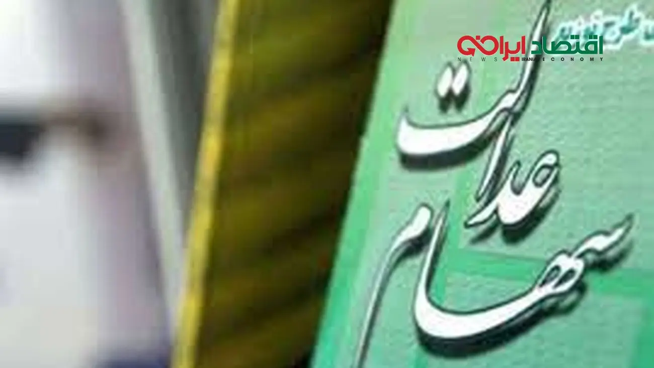 خبر جدید برای سهام عدالتی ها / وضعیت سهام عدالت تغییر کرد !
