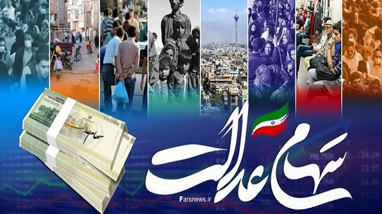 جاماندگان سهام عدالت بخوانند / واریز سود سهام عدالت کی انجام میشود؟