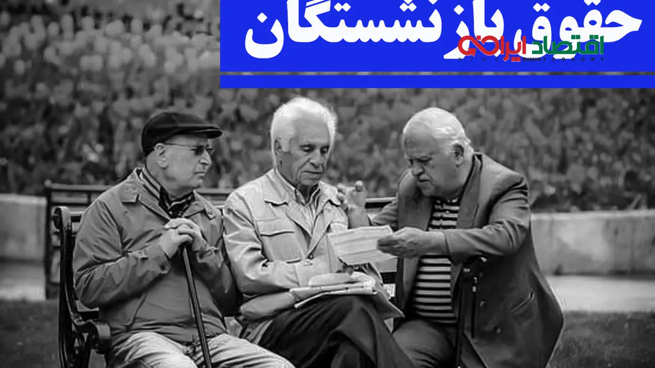 آغاز واریز معوقات 6 ماهه حقوق بازنشستگان از یکشنبه