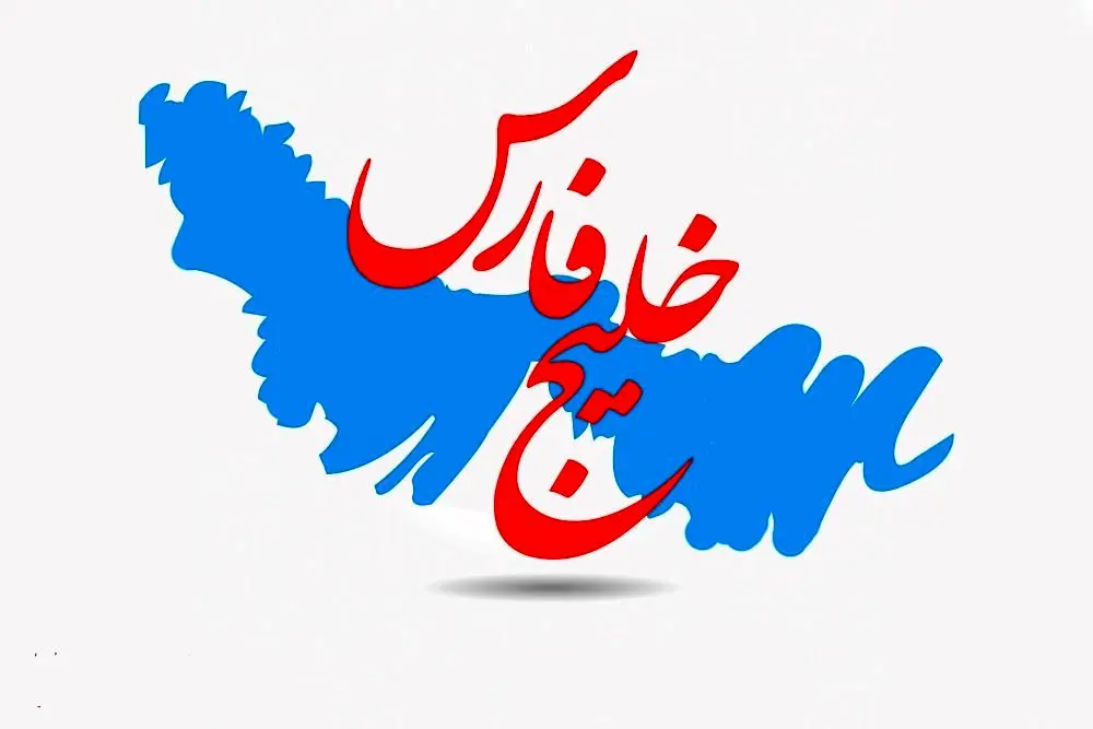 خلیجهمیشه فارس «کلِّش واس ماس»