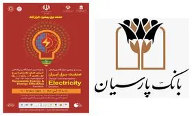 معرفی خدمات بانک پارسیان در نمایشگاه بین‌المللی صنعت برق و انرژی های تجدیدپذیر