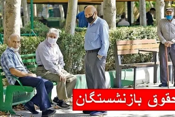 واریز حقوق بازنشستگان از فردا ۲۹ اردیبهشت ۱۴۰۴ + جدول کامل پرداخت‌ها