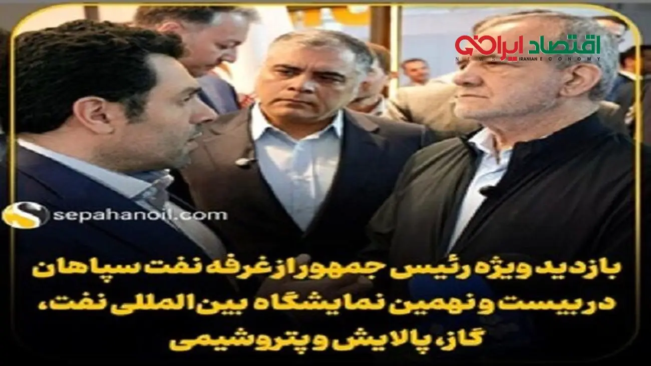 بازدید ویژه رئیس جمهور از غرفه نفت سپاهان