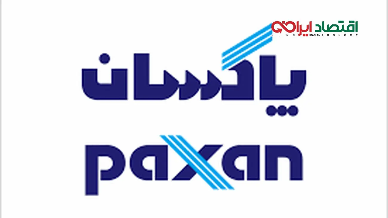 آگهی دعوت مجمع عمومی‌فوق العاده‌صاحبان سهام شرکت پاکسان (سهامی عام)