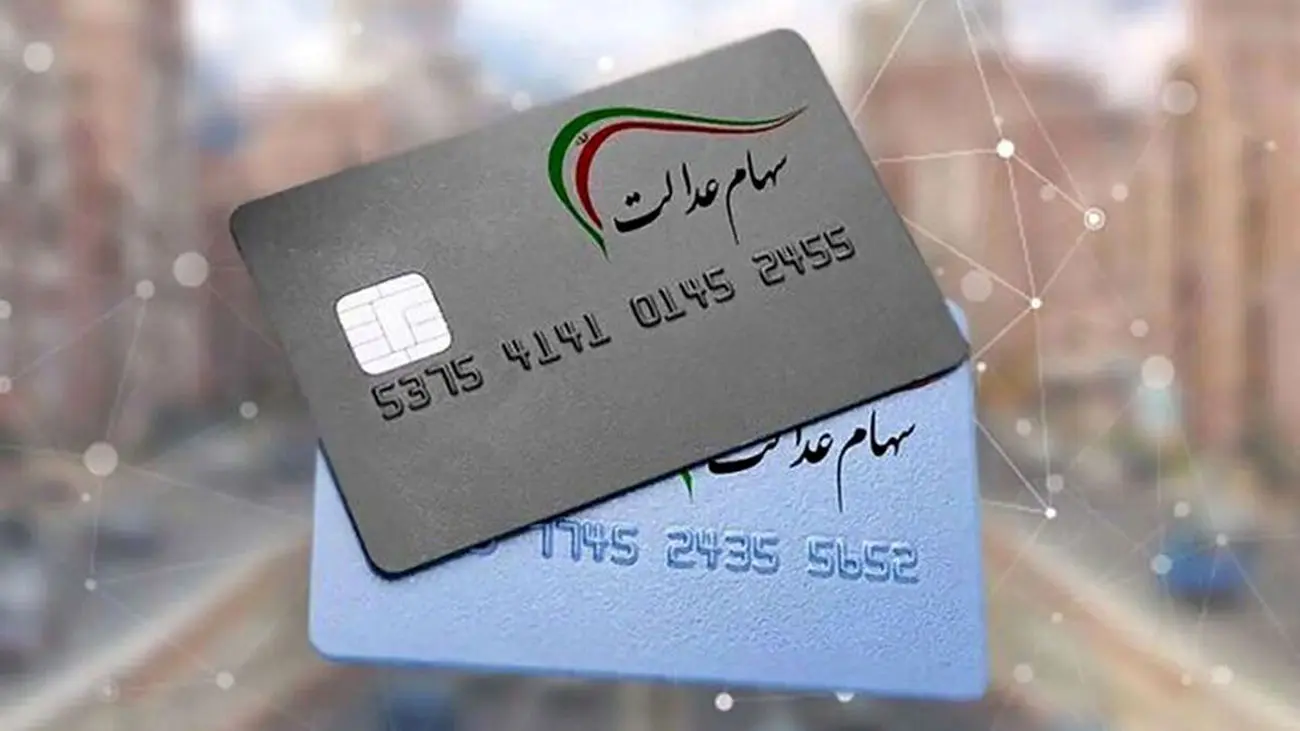 مرحله سوم سود سهام عدالت چه زمانی واریز میشود؟ / این شرکت ها در پرداخت تخلف کردند!
