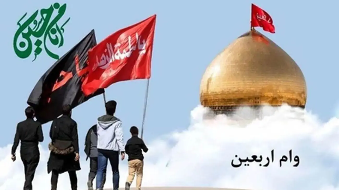 خبر مهم برای زائران اربعین؛ مبلغ دقیق وام اربعین ۱۴۰۴ اعلام شد!