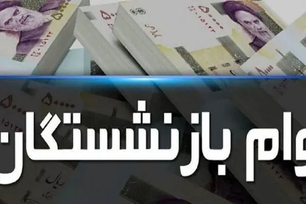 این گروه از بازنشستگان حساب خود را چک کنند