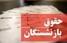 خبر خوب برای بازنشستگان / 4 میلیون به حقوق ها اضافه می شود !