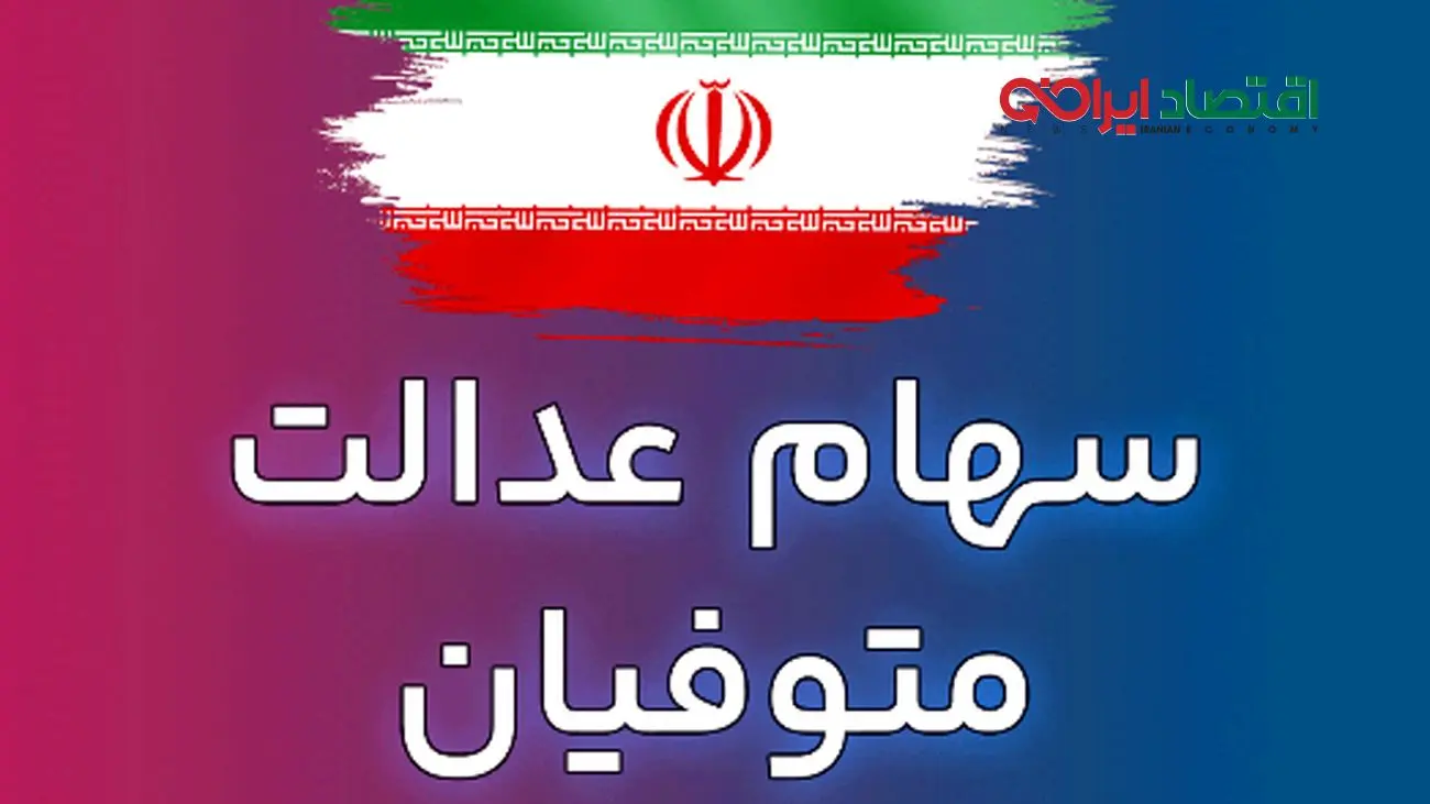 مژده به وراث سهام عدالت/ خبر جدید و مهم اعلام شد
