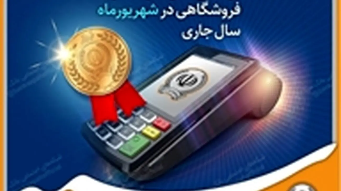 کسب رتبه برتر بانک سپه در تعداد تراکنشهای کارتخوان فروشگاهی در شهریورماه سال جاری