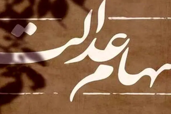 صفر تا صد درباره واریز سود سهام عدالت