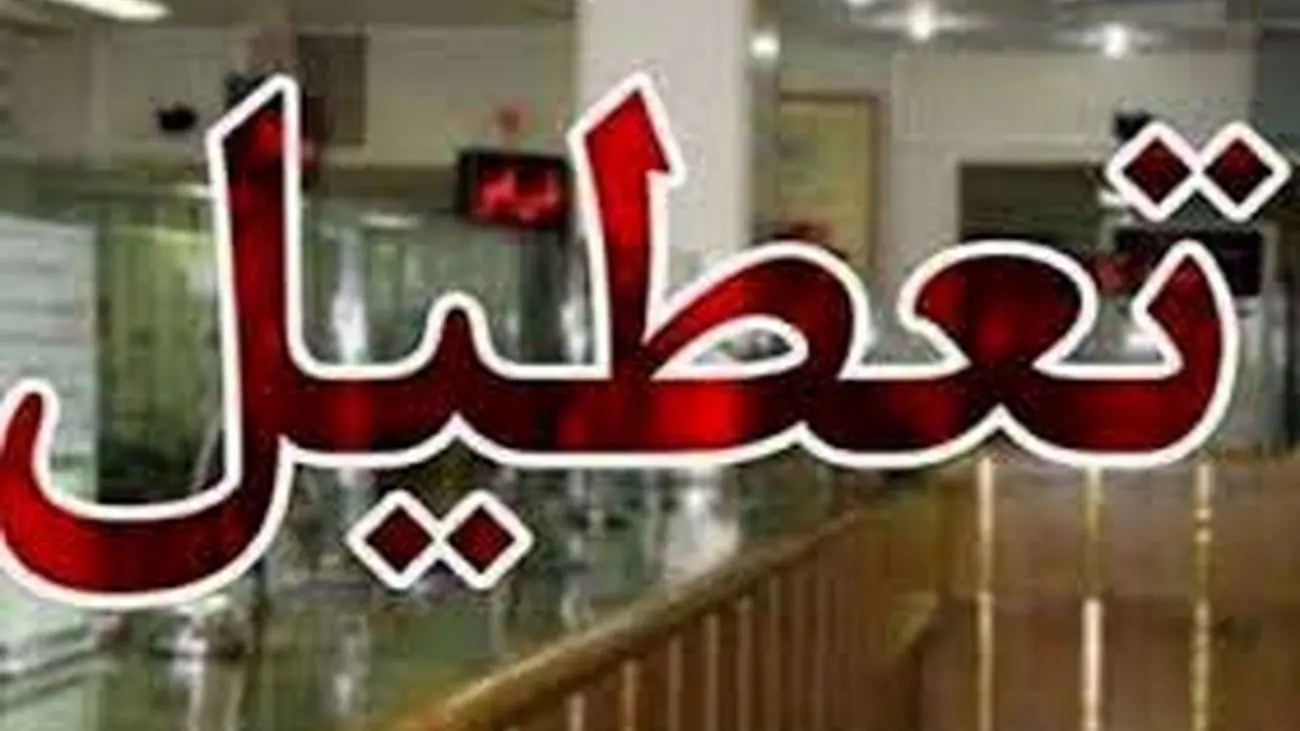 ادارات و بانکهای این استان دوباره تعطیل شد