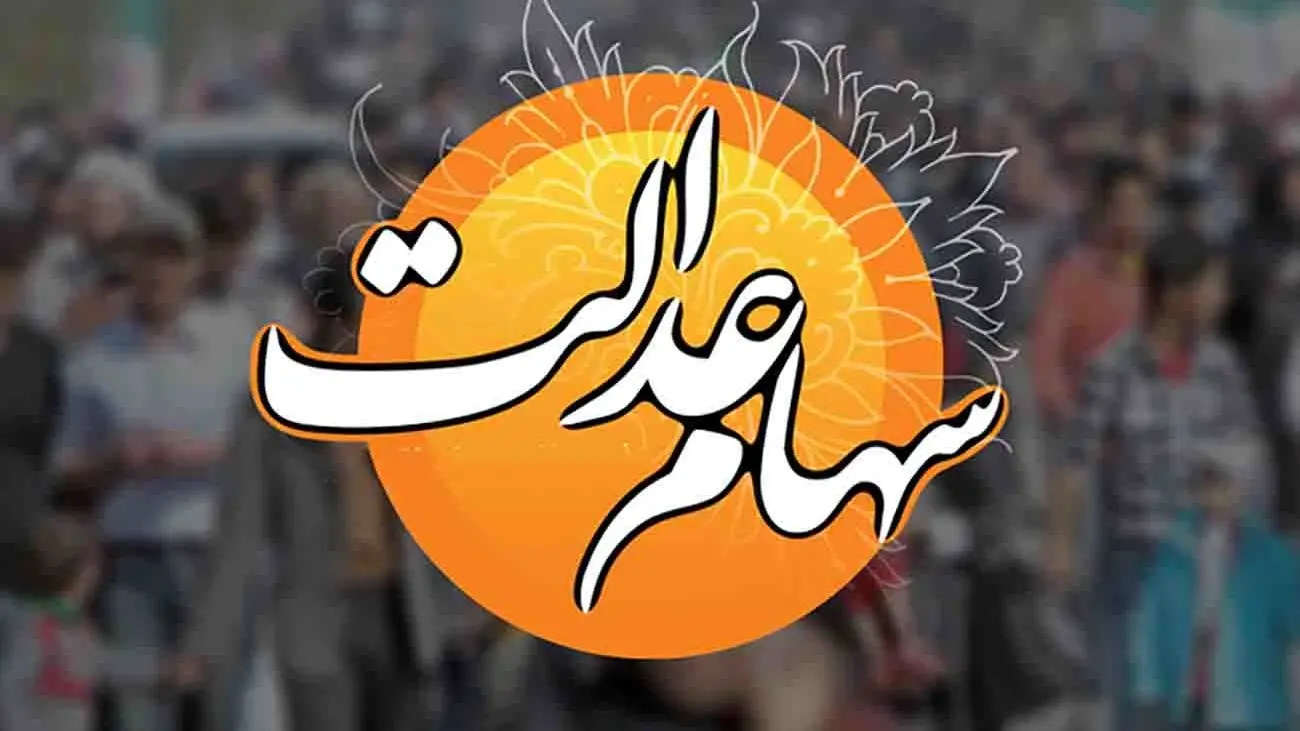 اعلام زمان دقیق آخرین واریزی سود سهام عدالت