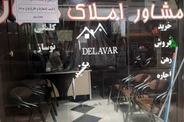 مشاوران املاک مراقب باشند؛ جریمه‌های سنگین منتظر متخلفان!