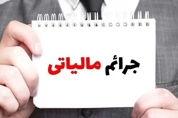 خبر خوش برای مؤدیان؛ طرح بخشودگی جرایم مالیاتی اجرا شد