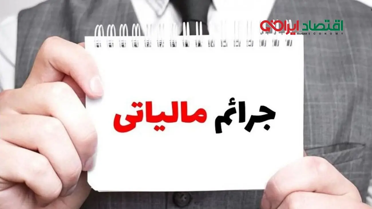 خبر خوش برای مؤدیان؛ طرح بخشودگی جرایم مالیاتی اجرا شد