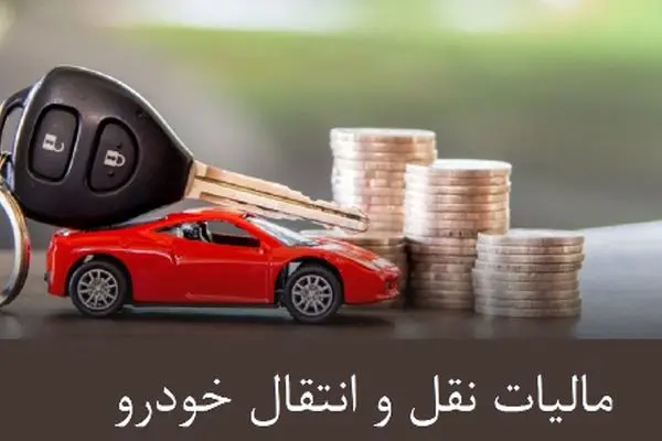 نحوه محاسبه مالیات نقل‌ و انتقال خودرو در سال 1404 + جدول