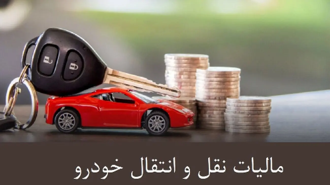 نحوه محاسبه مالیات نقل و انتقال خودرو در سال 1404 + جدول