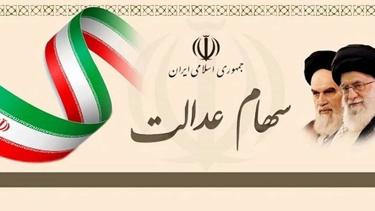 خبر فوری برای دارندگان سهام عدالت / سود سهام ها دو برابر شد !
