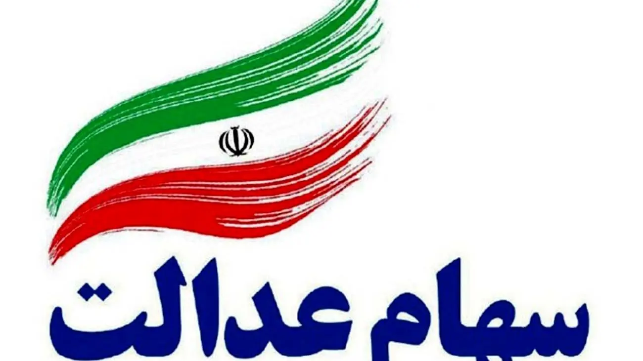 خبر داغ آخر هفته برای دارندگان سهام عدالت / حسابتان پرپول شد