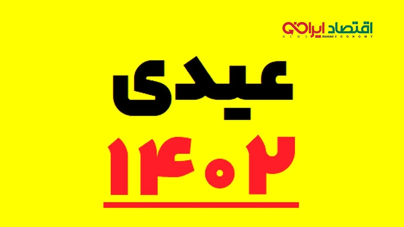 زمان و مبلغ قطعی واریز عیدی کارمندان اعلام شد+جزئیات جدید