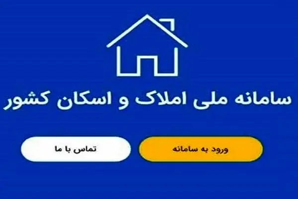هشدار درباره اتصال دستگاه ها به سامانه املاک و اسکان 