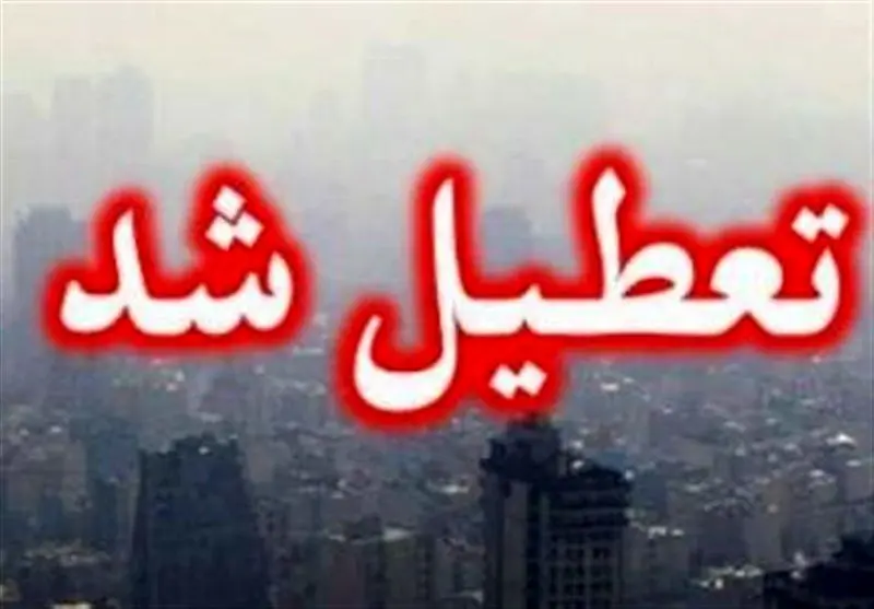 ادارات، مدارس و دانشگاههای تهران شنبه 24 دی تعطیل شد / بانکهای پایتخت فعال هستند